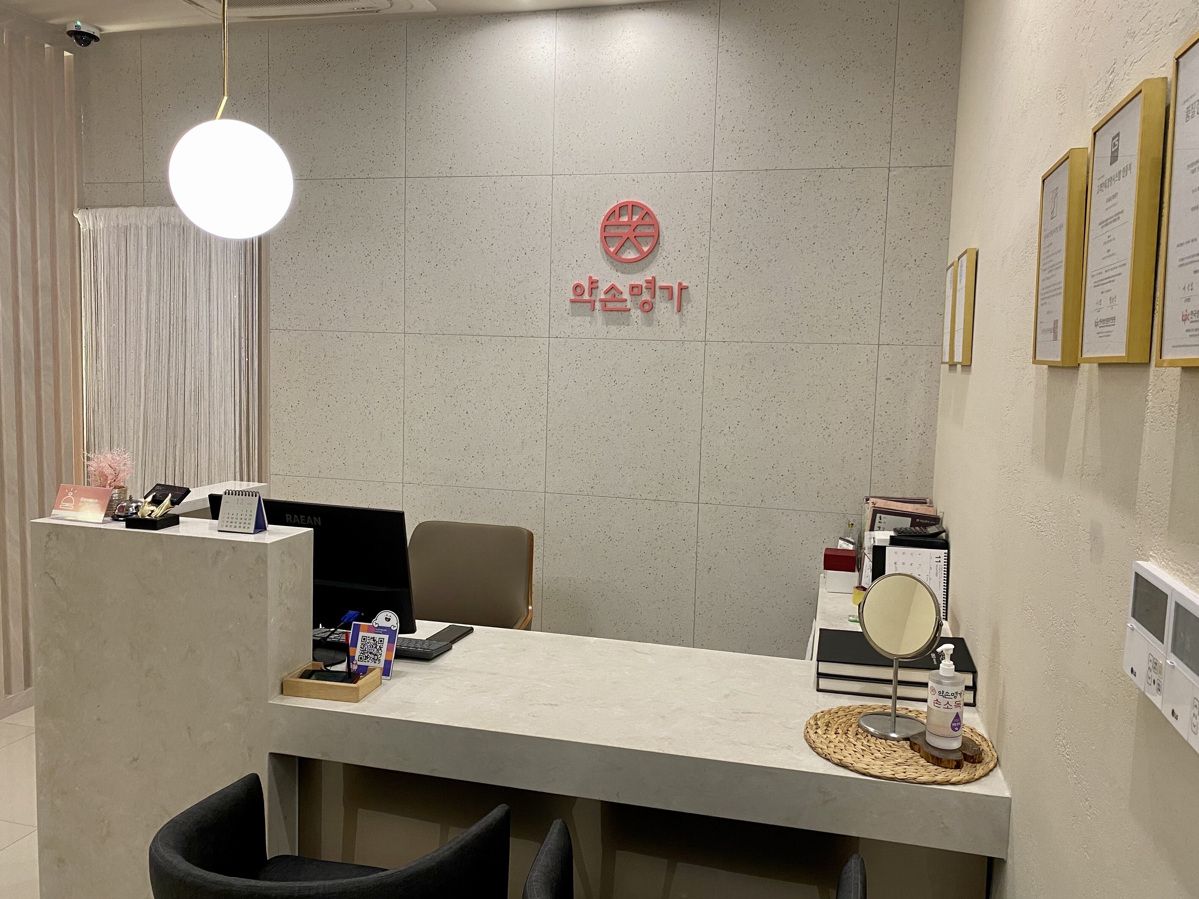 약손명가 반포자이점