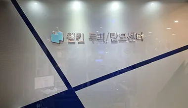 웰킨 신사점