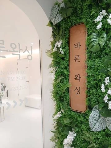바른왁싱 성수점