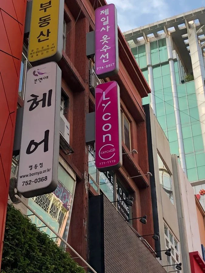 캐치업왁싱 명동점