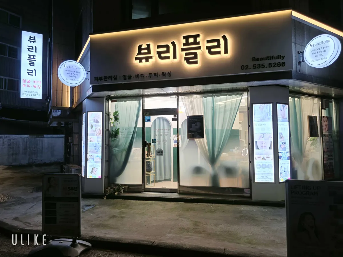 뷰리플리이수역점