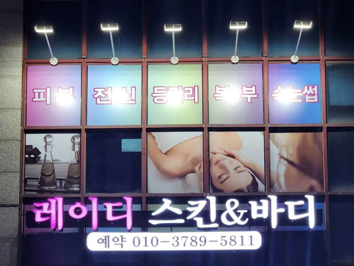 레이디스킨앤바디