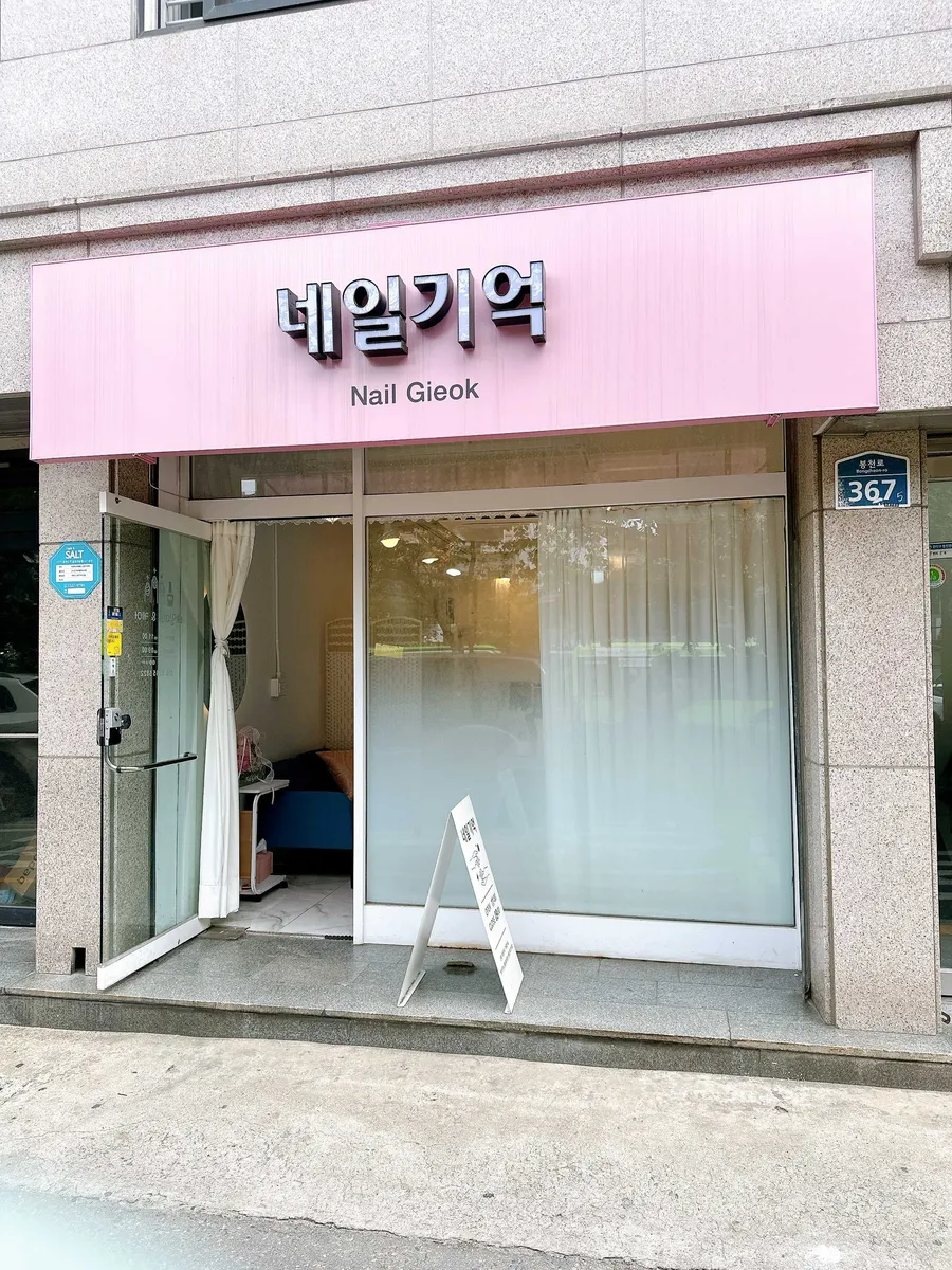 네일기억