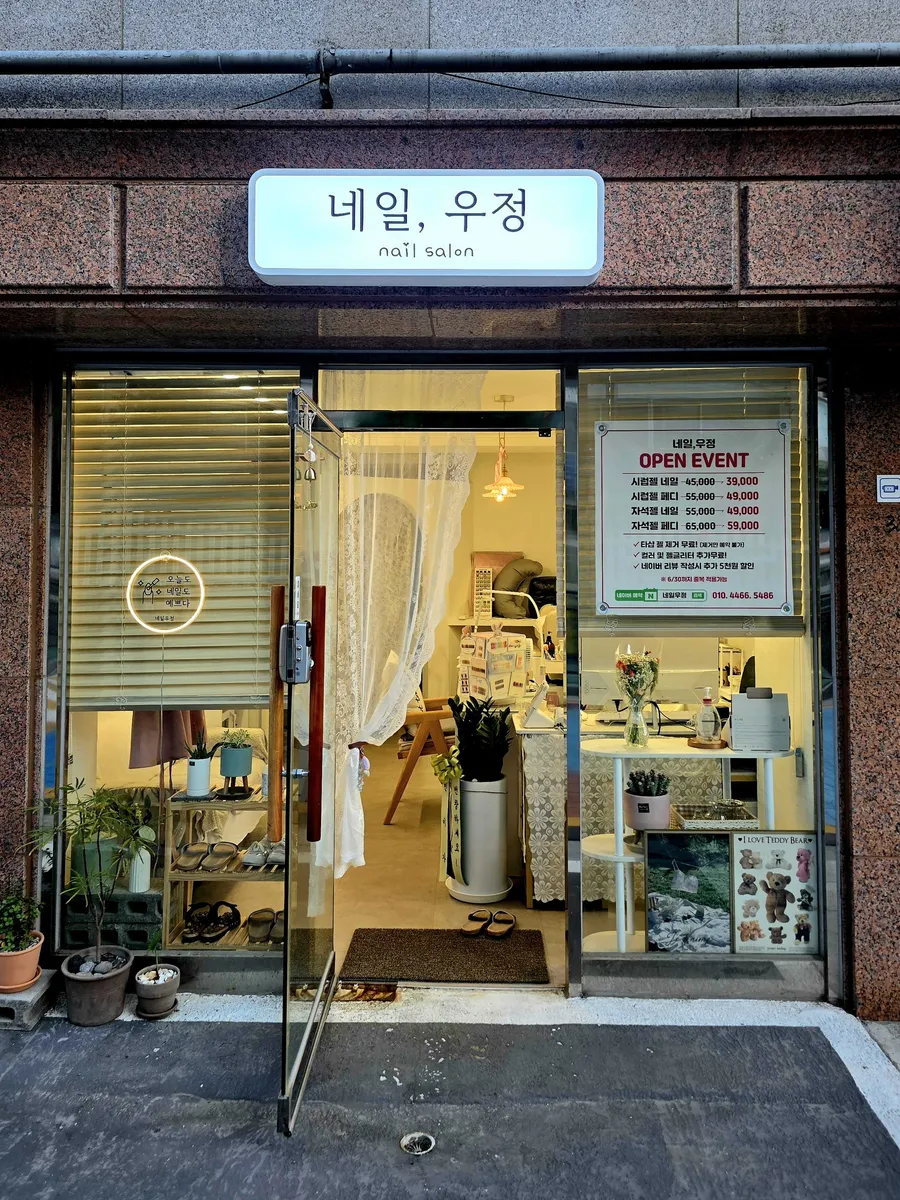 네일우정