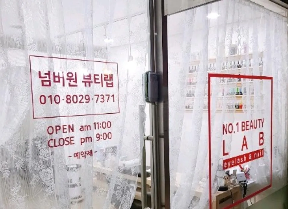 넘버원뷰티랩